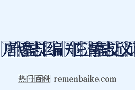 唐代墓志汇编·郑三清墓志近义词是什么意思的图片